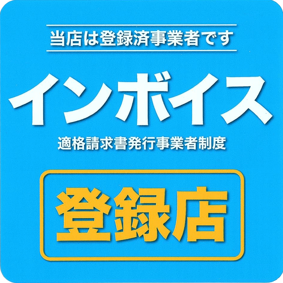 インボイス登録店