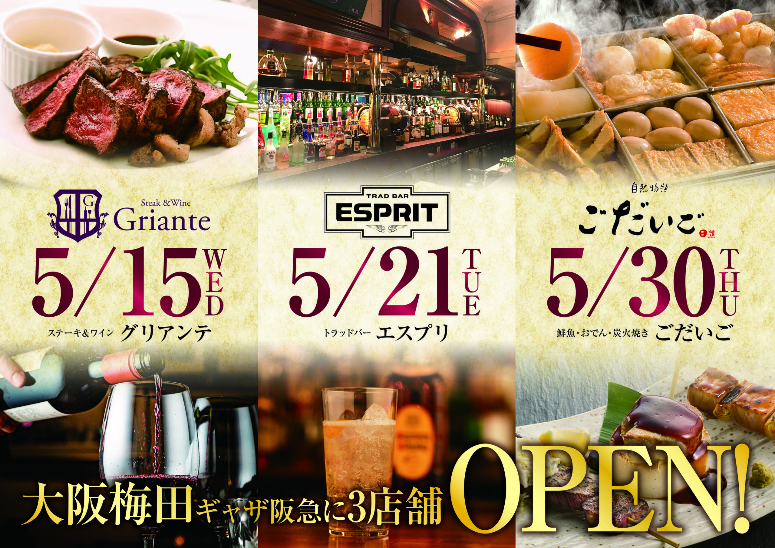 大阪梅田ギャザ阪急に、5月15日（水）『 ステーキ＆ワイン グリアンテ』、5月21日（火）『 トラッドバー エスプリ』、5月30日（木）『 鮮魚×おでん×炭火焼き ごだいご』のスタイリッシュな３店がニューオープン！