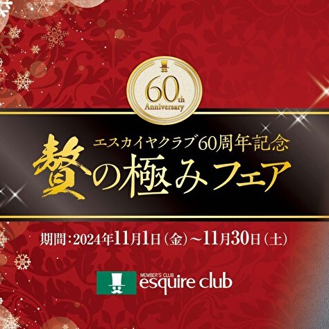 60周年記念！『贅の極みフェア』〈11月1日～11月30日〉