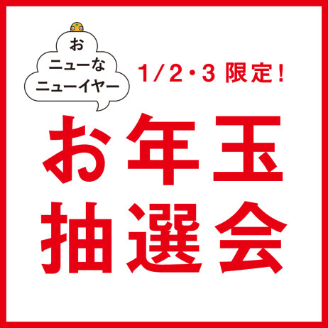 1/2(木)・1/3(金)限定横浜モアーズお年玉抽選会開催！！