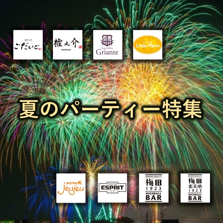ご宴会・パーティーご予約を承ります！