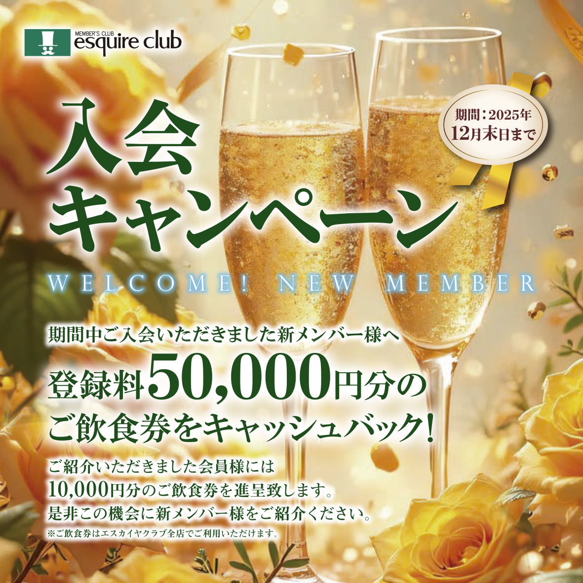 登録料5万円分のご飲食券をキャッシュバック＜～12月末日＞