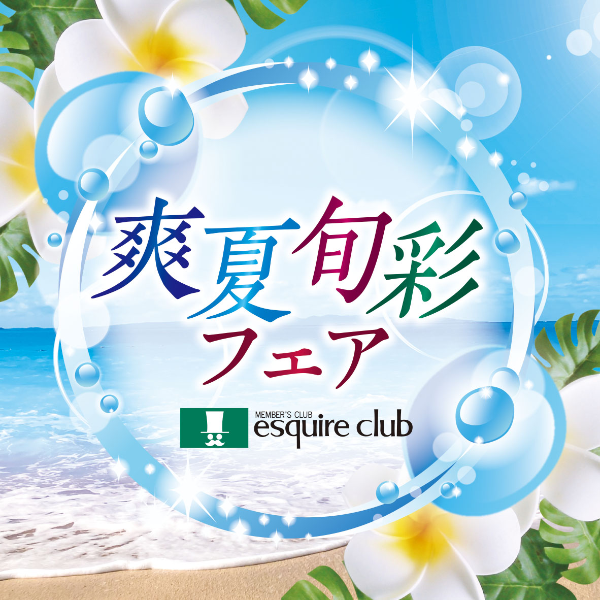 『爽夏旬彩フェア』〈7月1日(火)～7月31日(木)〉
