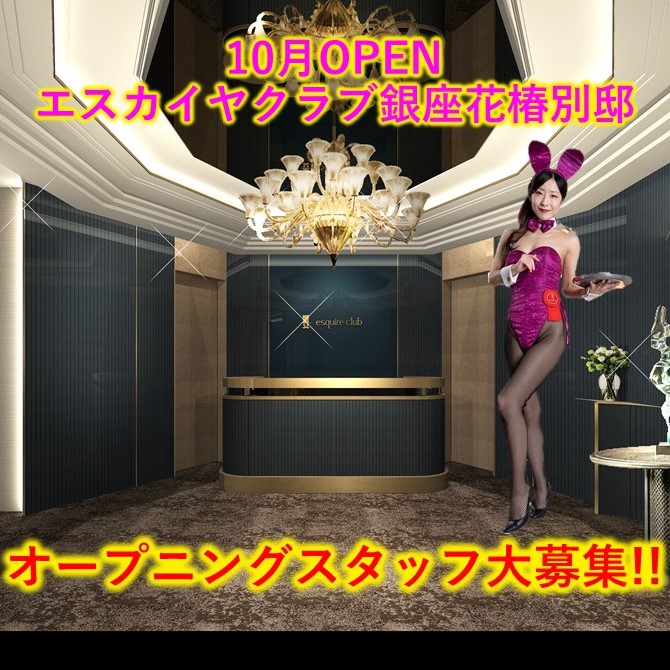 【銀座花椿別邸】オープニングスタッフ大募集！
