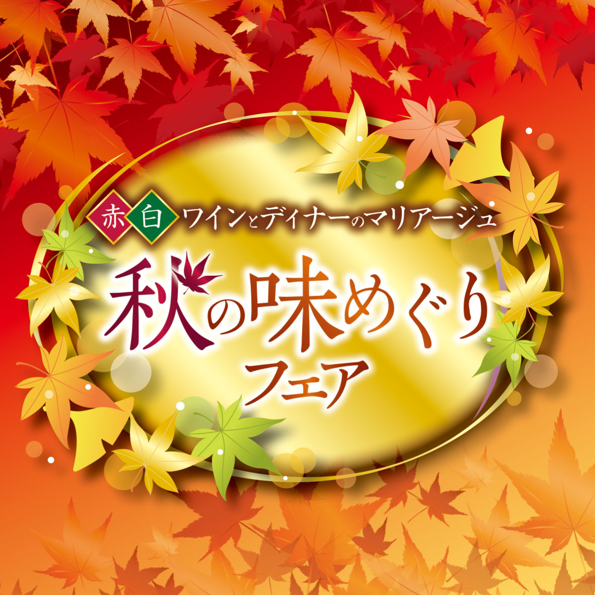『秋の味めぐりフェア』〈9月1日～9月30日〉