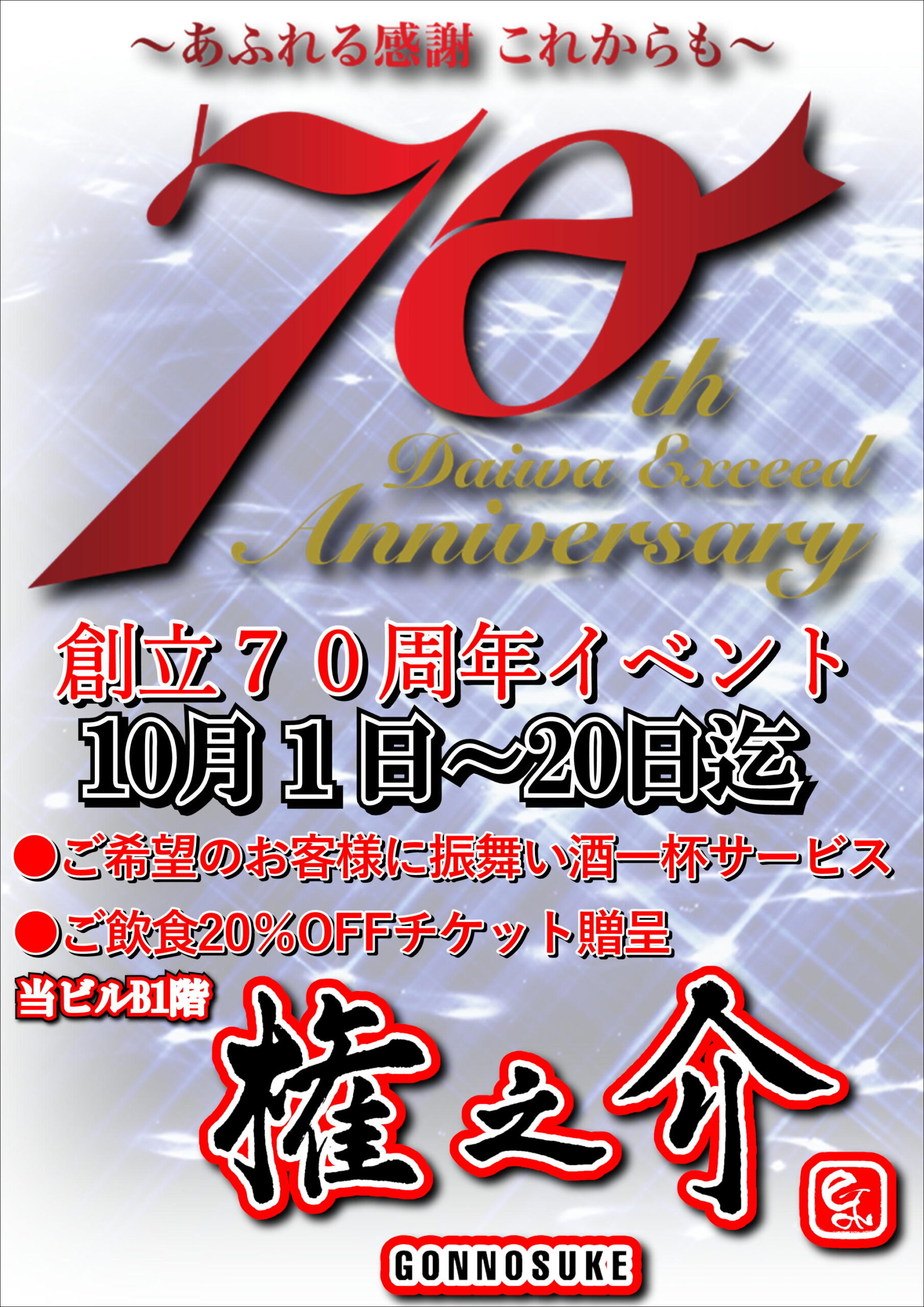 権之介 梅田で70周年記念！特別な一杯をご用意しました