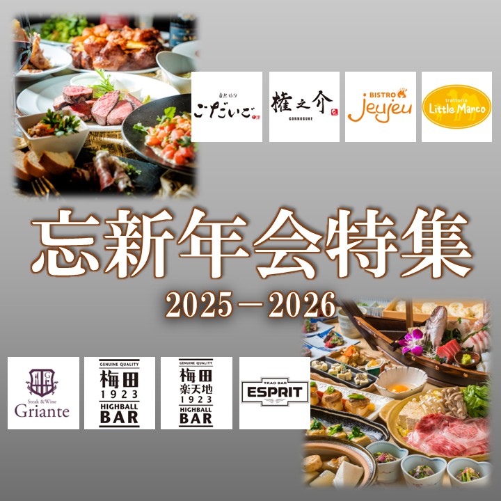 忘新年会ご予約を承ります!