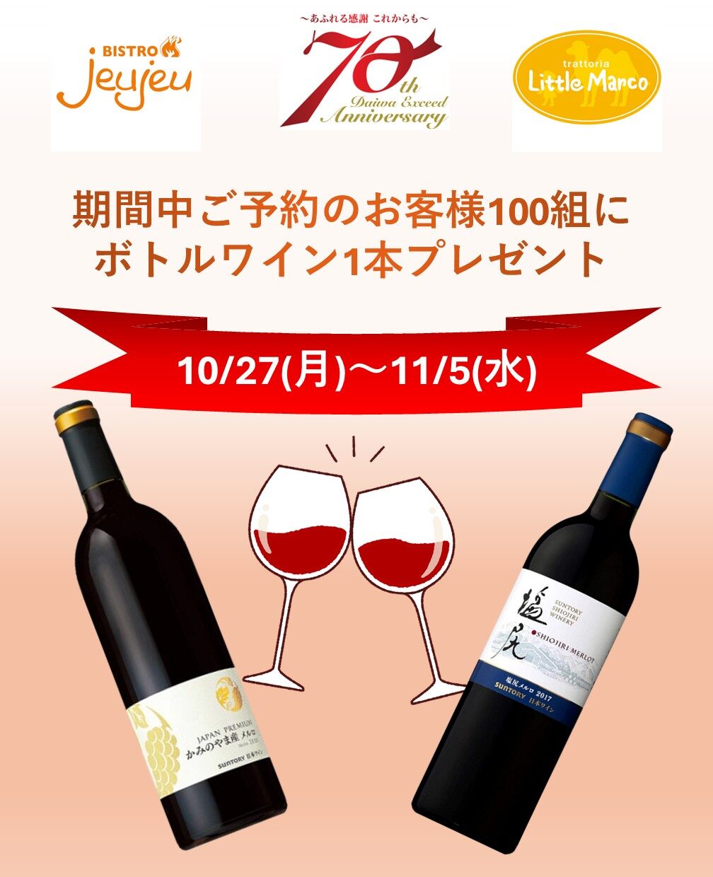 先着100組限定!赤ワインお土産プレゼントキャンペーン