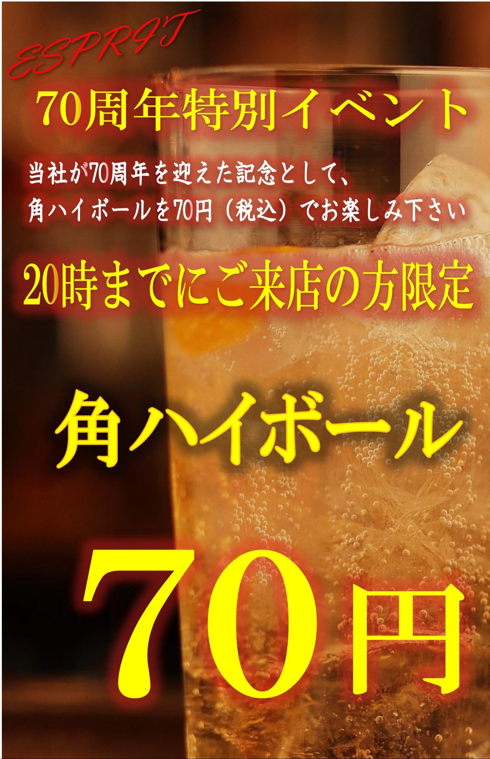 「創立70周年記念！角ハイボール1杯70円で乾杯」