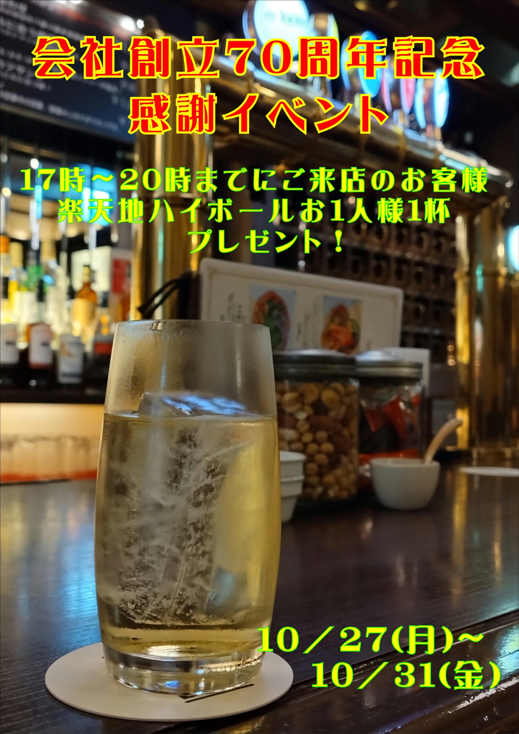 創立70周年記念!楽天地ハイボール1杯無料サービス