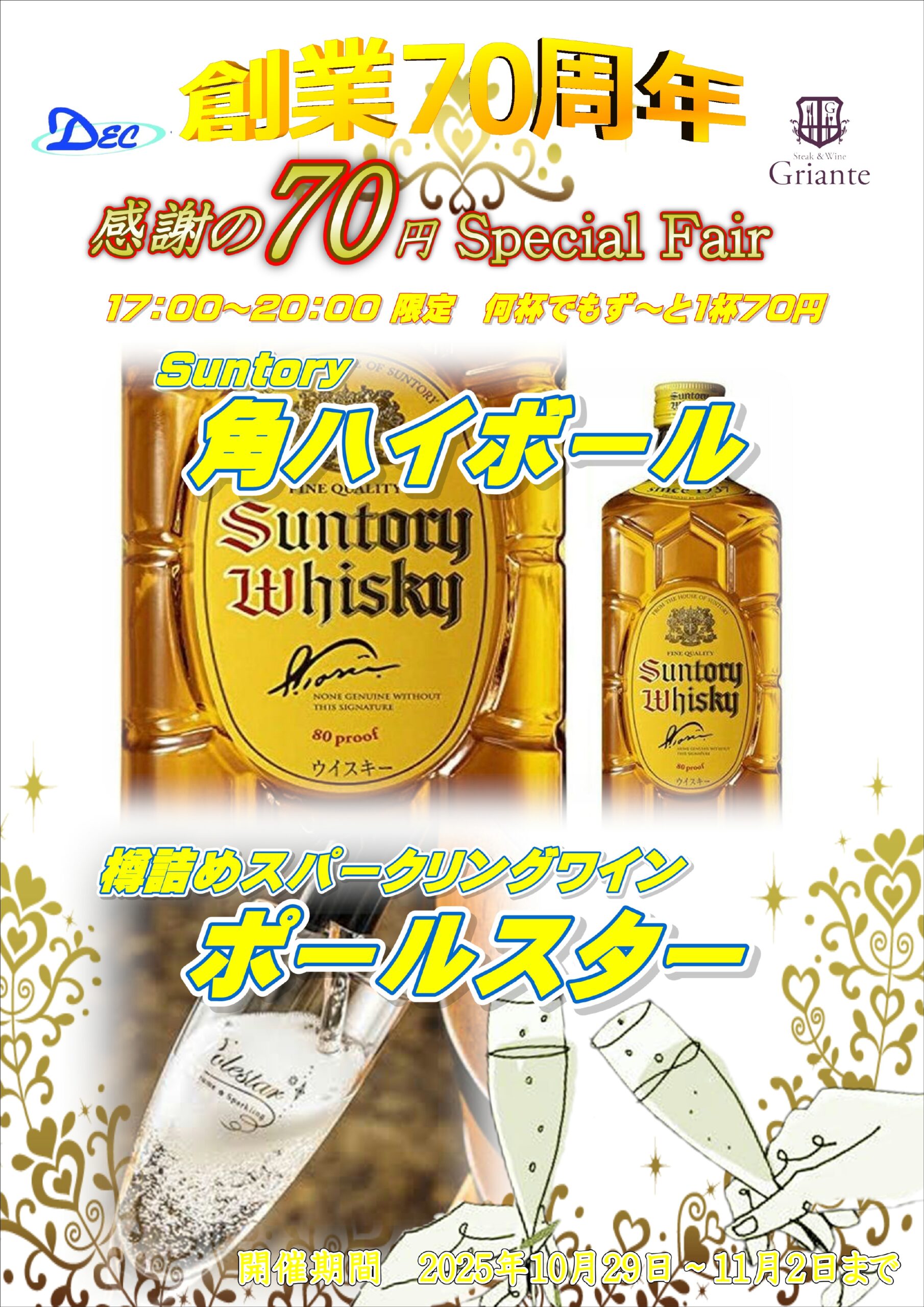 グリアンテ梅田で「70円ドリンクフェア」開催!