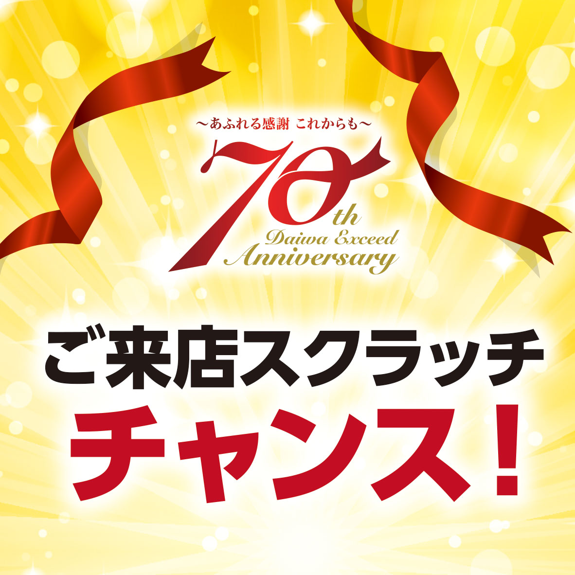 最大70％OFF!? 周年記念！ご来店でスクラッチくじプレゼント
