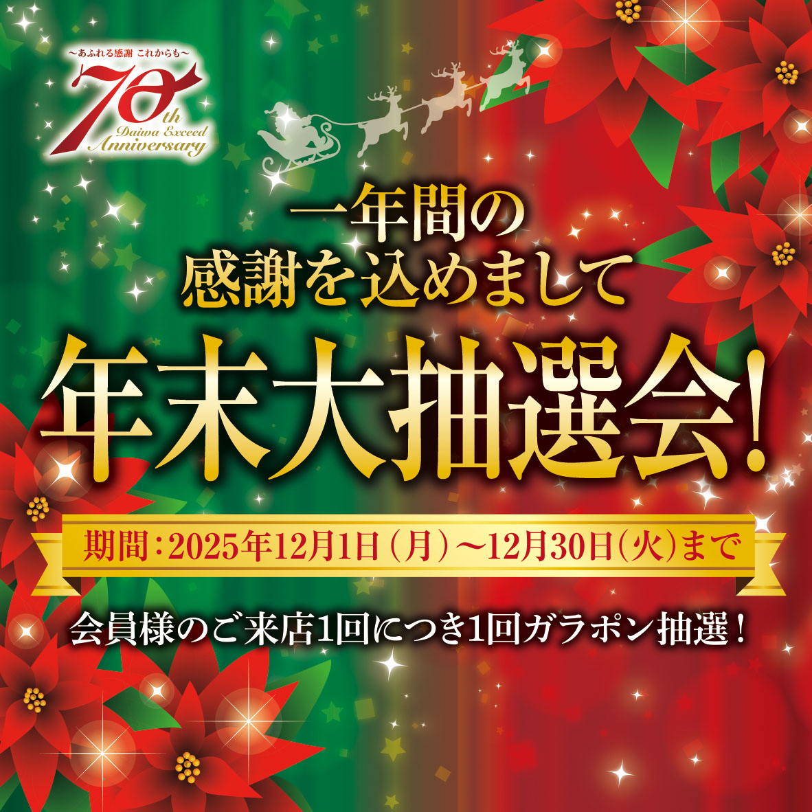 創立70周年記念 大抽選会 開催！