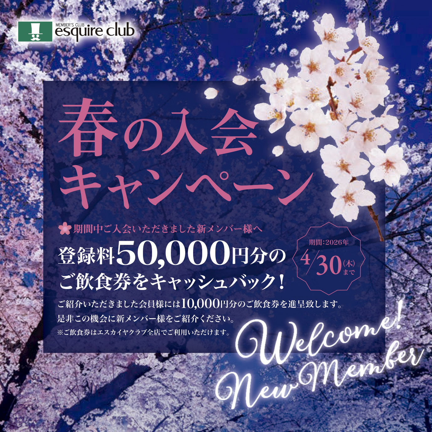 登録料5万円分のご飲食券をキャッシュバック＜～4月30日＞