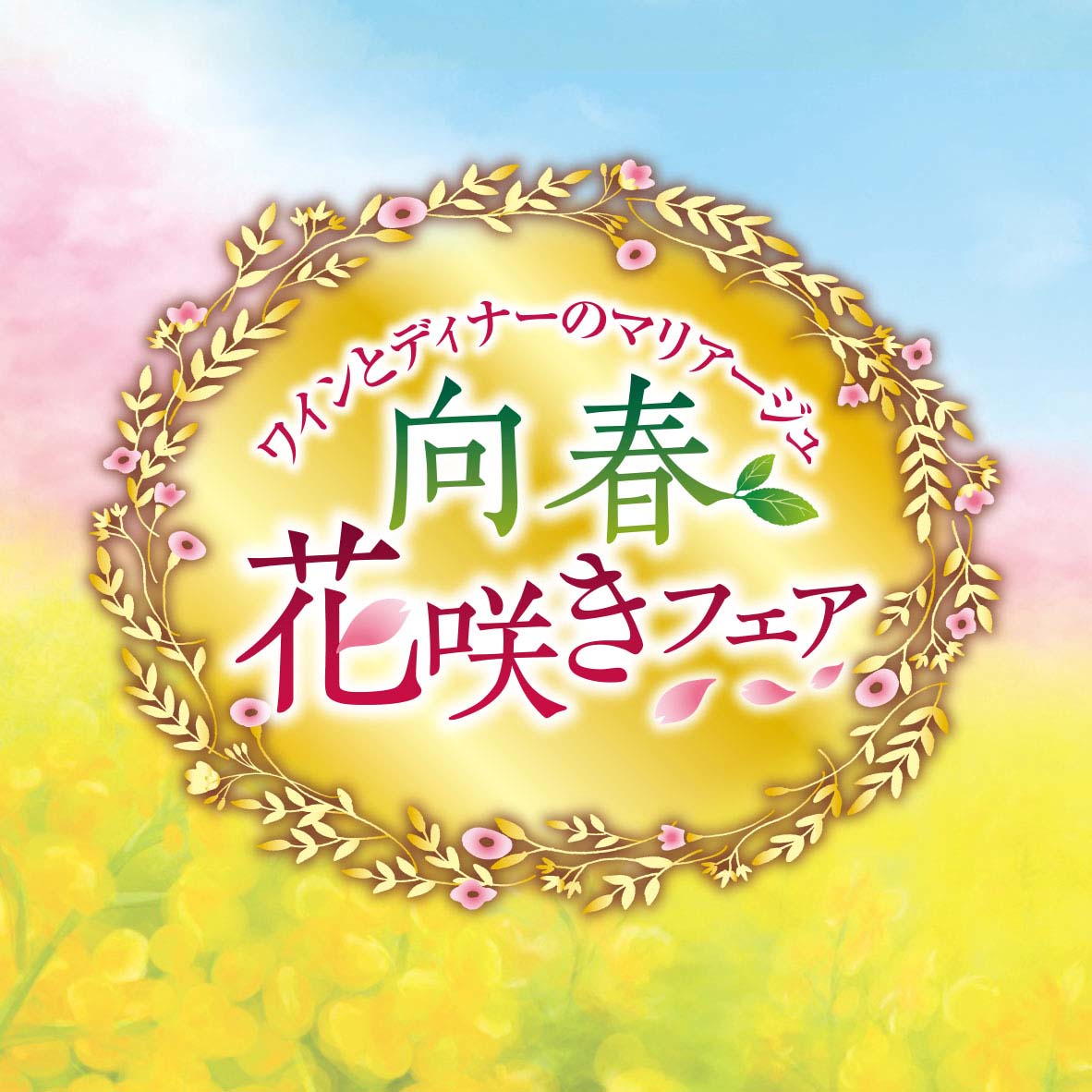『向春　花咲きフェア』〈3月1日～3月31日〉