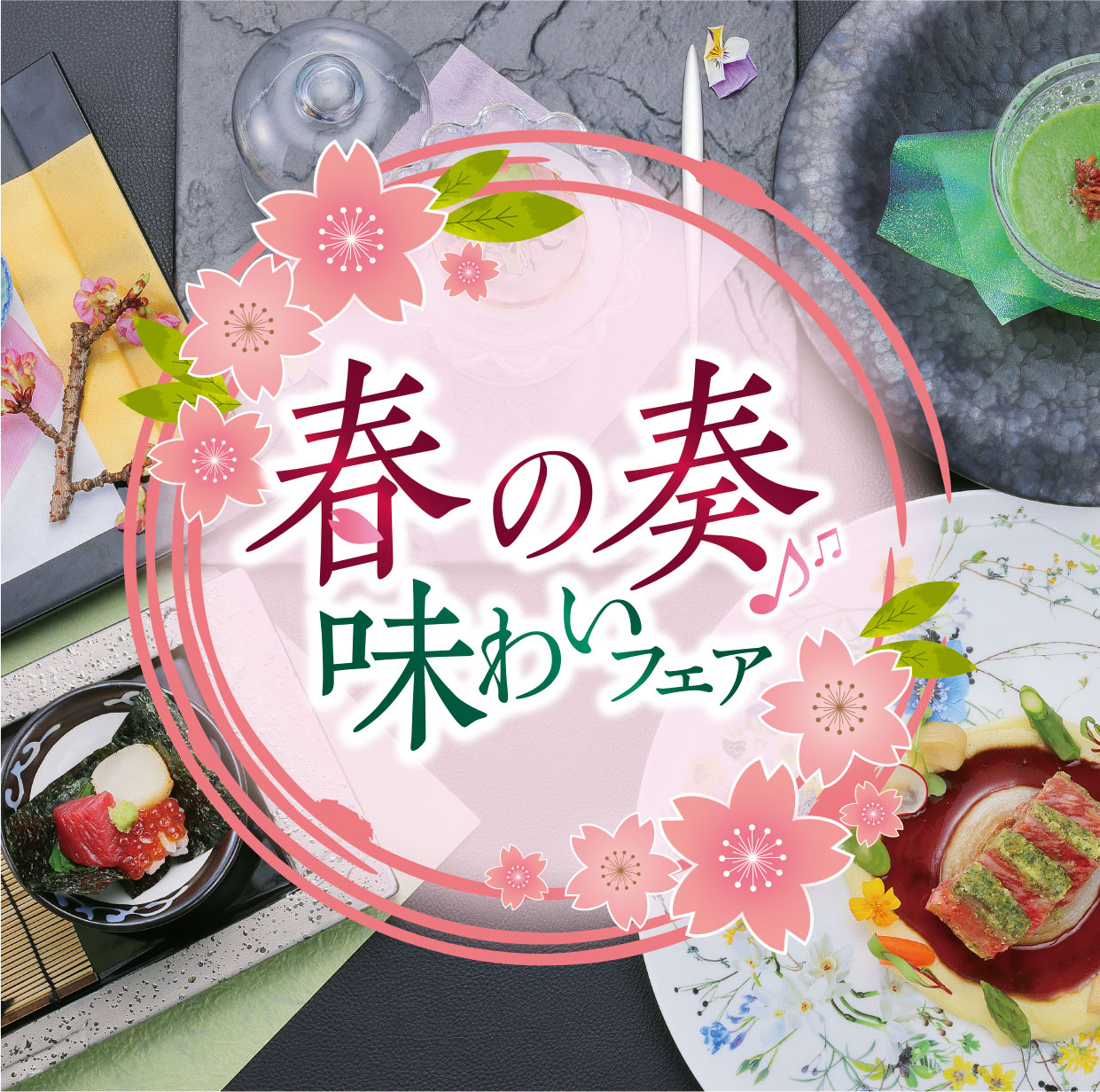 『春の奏　味わいフェア』〈4月1日～5月6日〉