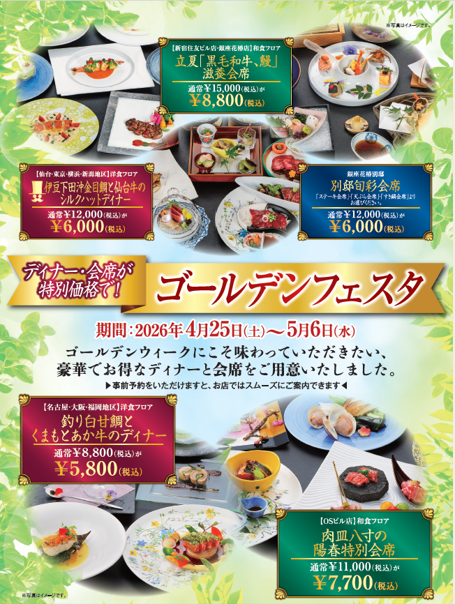 ディナー・会席が特別価格で！ゴールデンフェスタ〈4月25日～5月6日〉