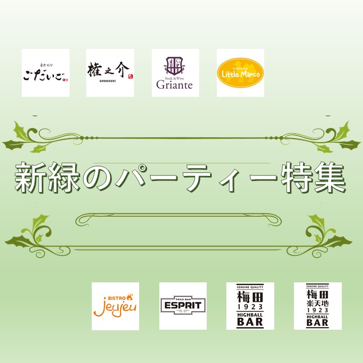 新緑のパーティー・宴会ご予約承ります！