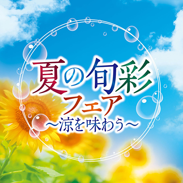 夏の旬彩フェア～涼を味わう～