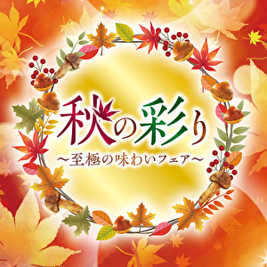 『秋の彩り～至極の味わいフェア～』〈9月1日～9月30日〉