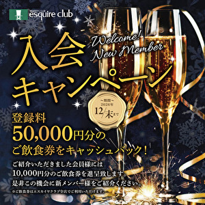登録料5万円分のご飲食券をキャッシュバック＜～12月末日＞