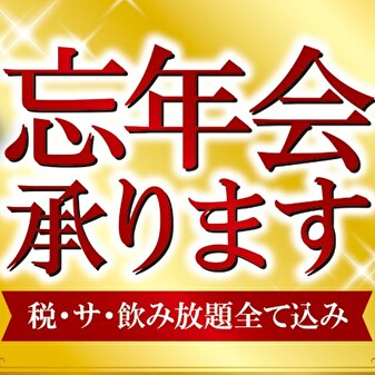 エスカイヤクラブで忘年会ご予約承ります！