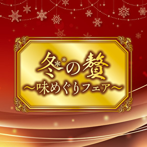 『冬の贅　～味めぐりフェア～』〈10月28日～12月10日〉